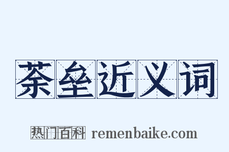 荼垒近义词是什么意思的图片